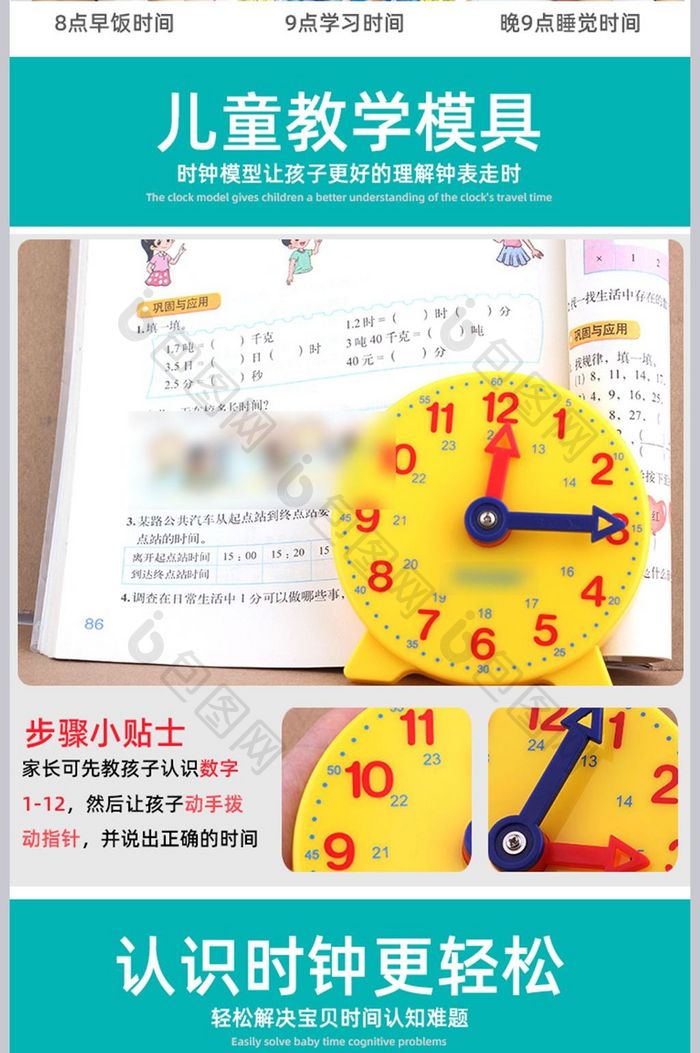 淘宝儿童学生数学教学钟表模具详情模板