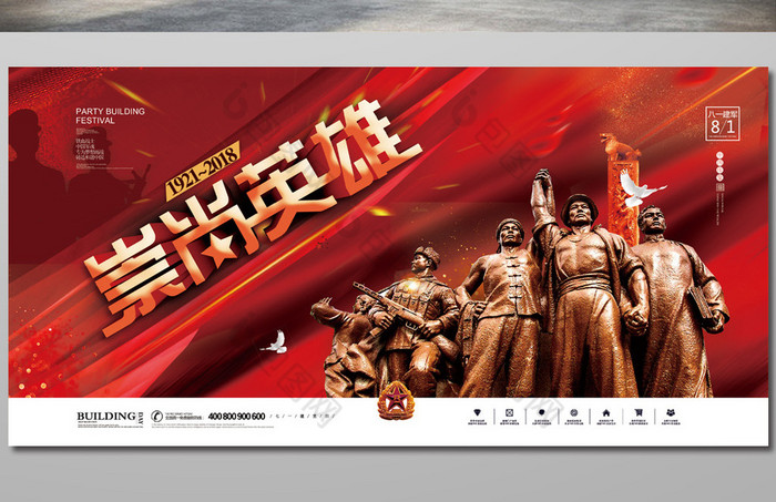 八一建军节崇尚英雄展板图片
