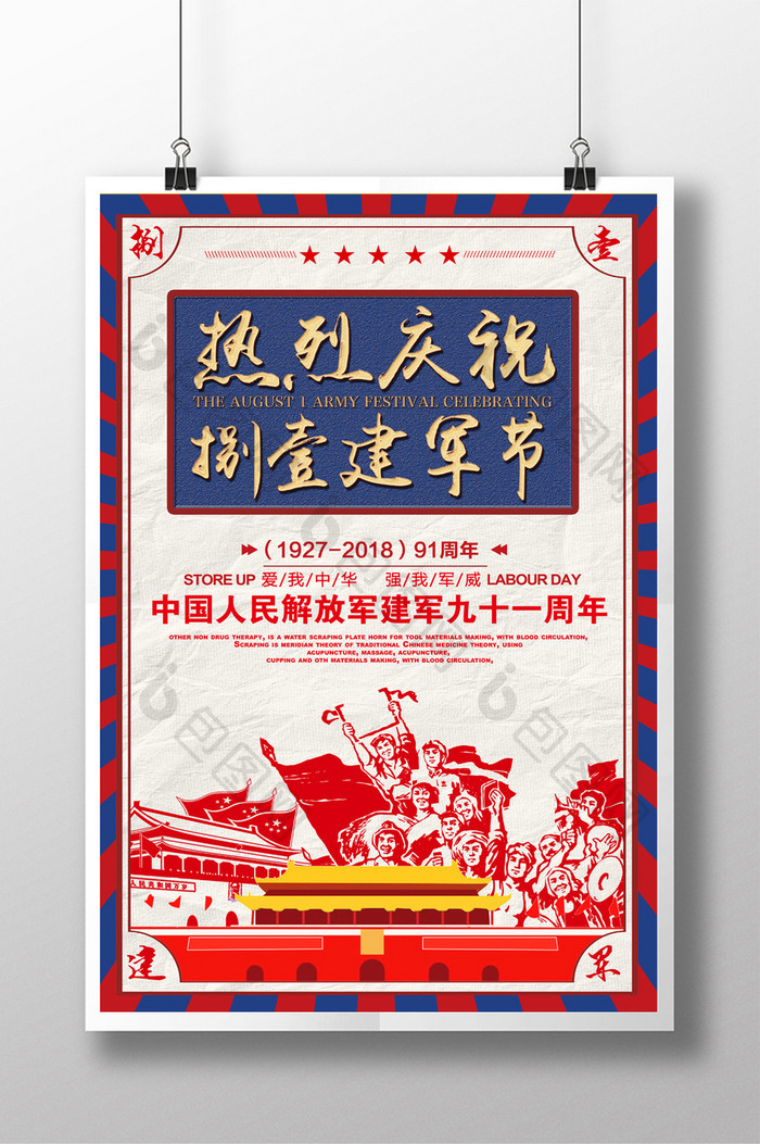 热烈庆祝八一建军节节日宣传海报