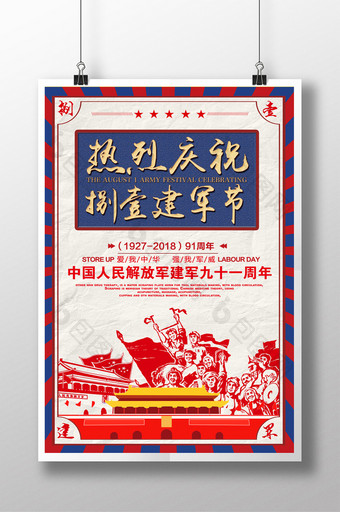 热烈庆祝八一建军节节日宣传海报图片