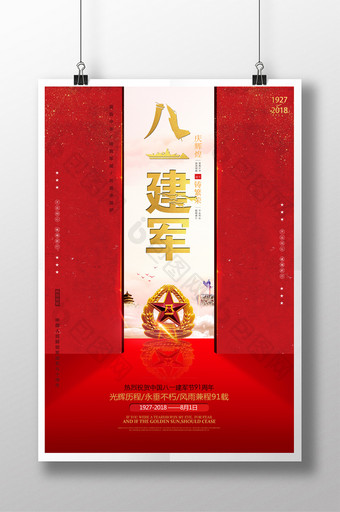 创意大气红色八一建军节日宣传海报图片