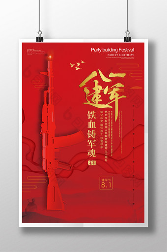 红色创意剪纸风八一建军节节日宣传海报图片