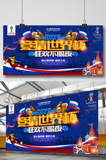 世界杯决赛竞猜海报设计图片