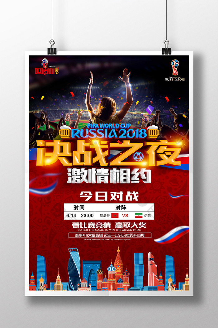 世界杯决战之夜激情相约海报设计