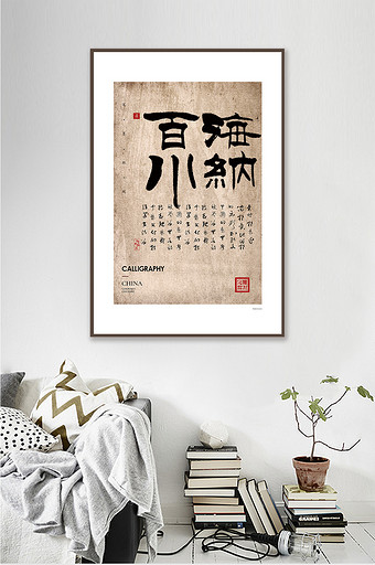 中式新隶书海纳百川创意书法酒店茶室装饰画图片