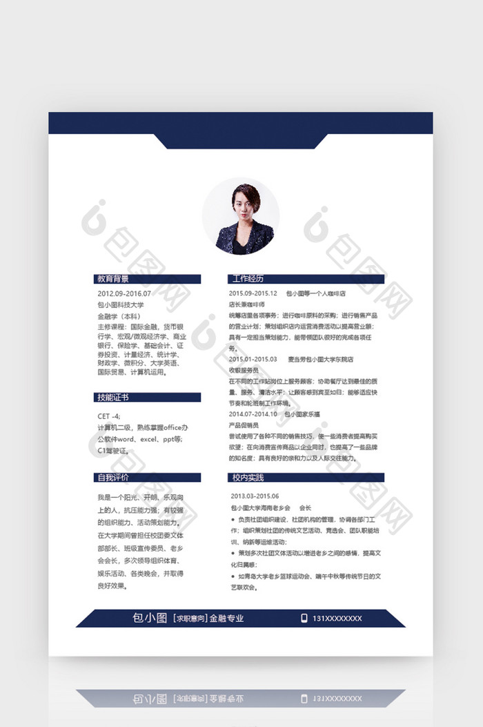 实用金融专业简历word个人简历模板