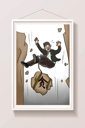时事政治反腐反贪坠崖插画
