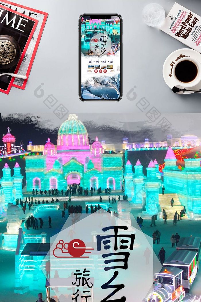 雪乡旅行手机配图