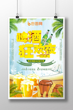 创意立体字啤酒狂欢夜海报