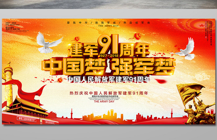 八一建军节91周年中国梦强军梦海报设计