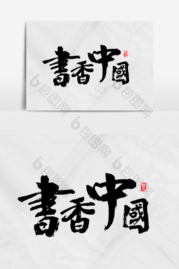 书香中国书法艺术字设计