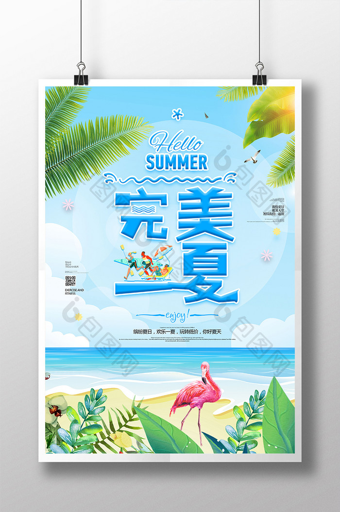 小清新创意完美一夏夏季海报