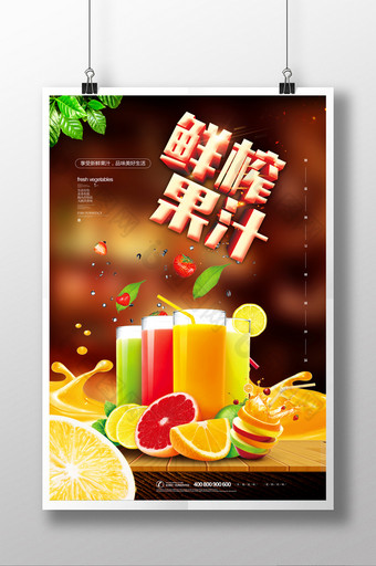 夏日鲜榨果汁休闲饮料海报图片