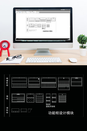CAD橱柜功能柜设计