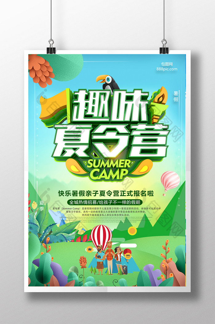 绿色趣味夏令营暑期旅游季海报