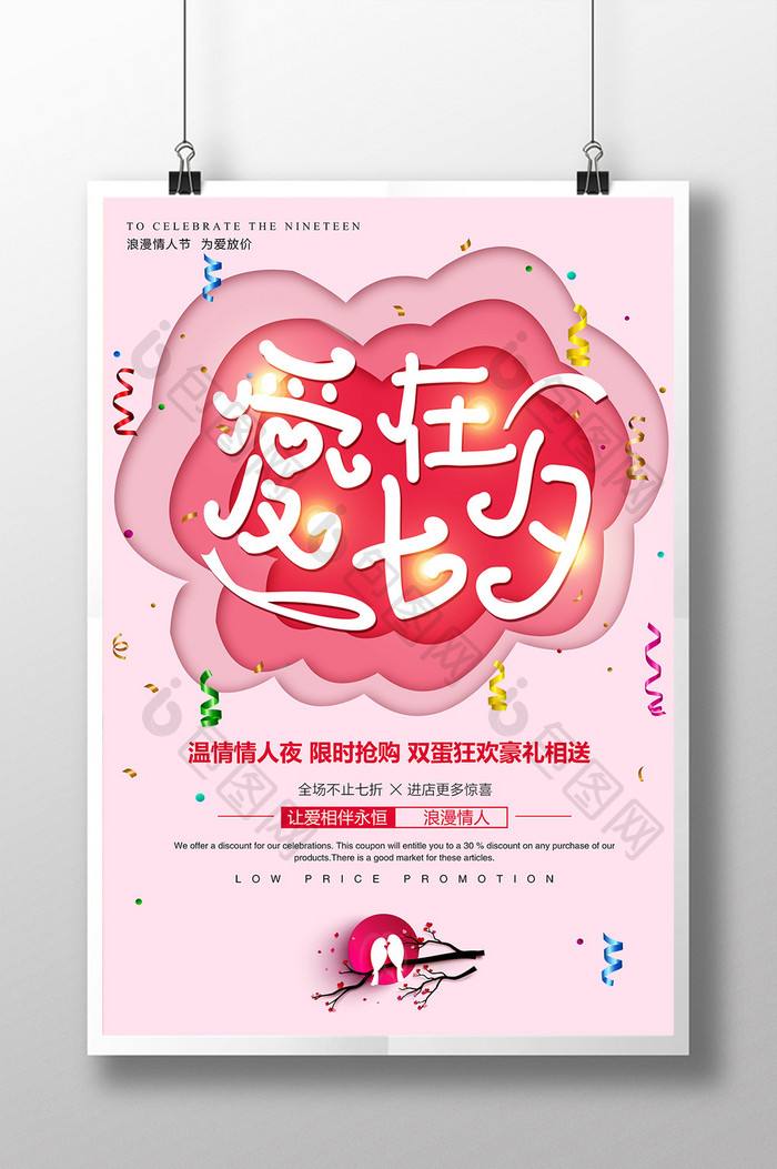 简约爱在七夕情人节宣传海报设计
