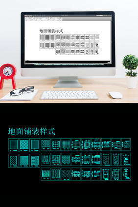 建筑CAD常用模块地面铺装样式