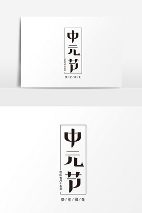 中元节字体