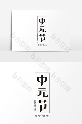 中元节字体元素素材图片