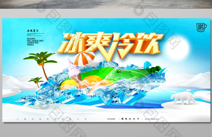 大气清凉冰爽冷饮海报