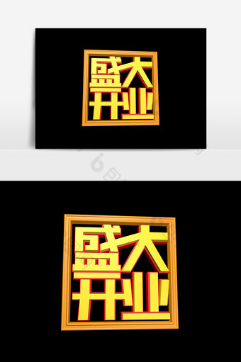 红金喜庆盛大开业立体字设计图片