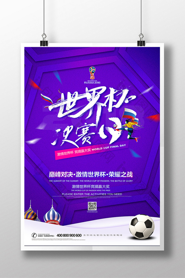 创意2018俄罗斯世界杯决赛日海报