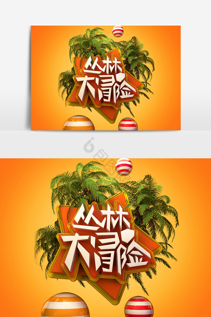 C4D暑期丛林大冒险艺术字图片