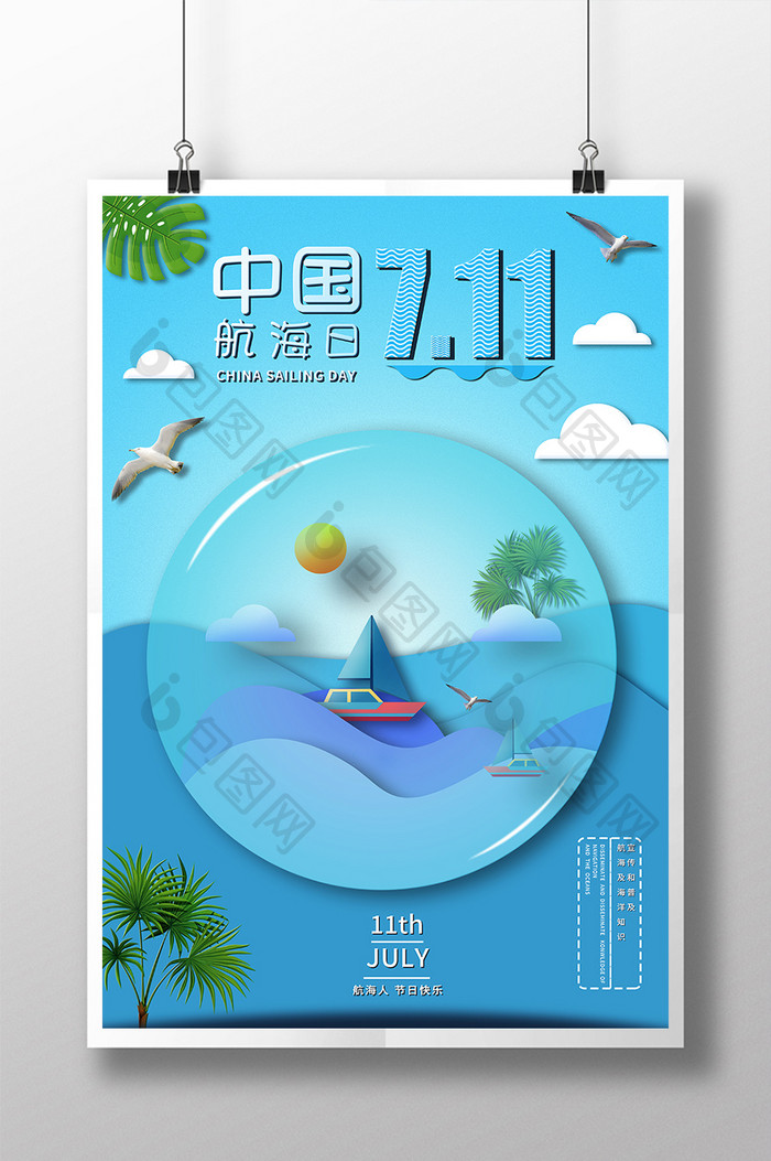 简约小清新卡通剪纸风中国航海日节日海报