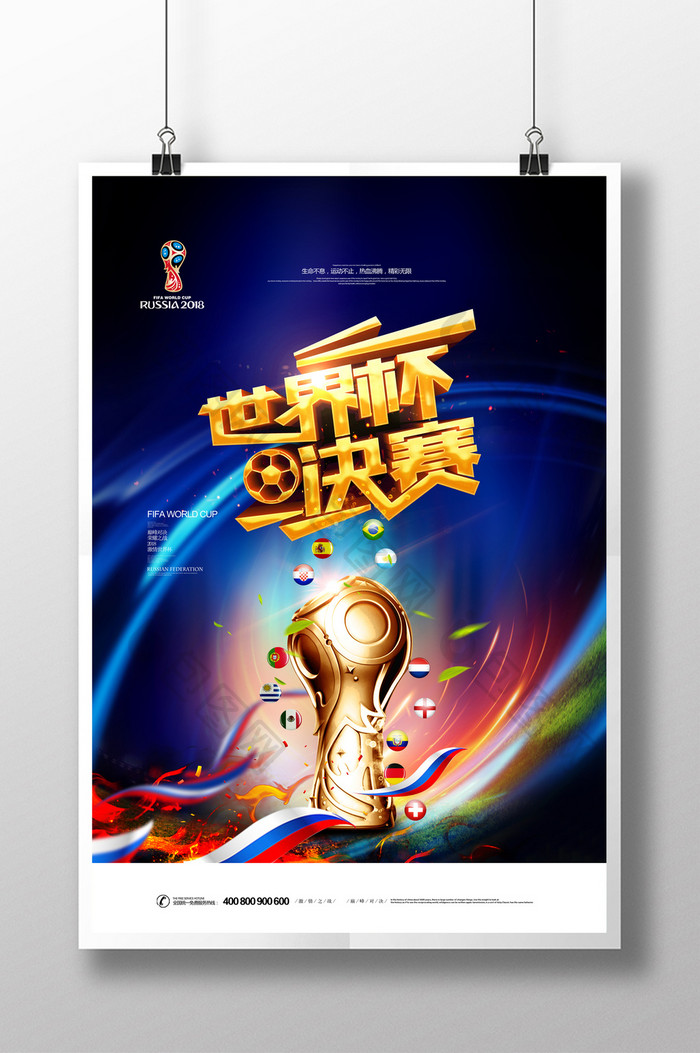 2018世界杯决赛海报