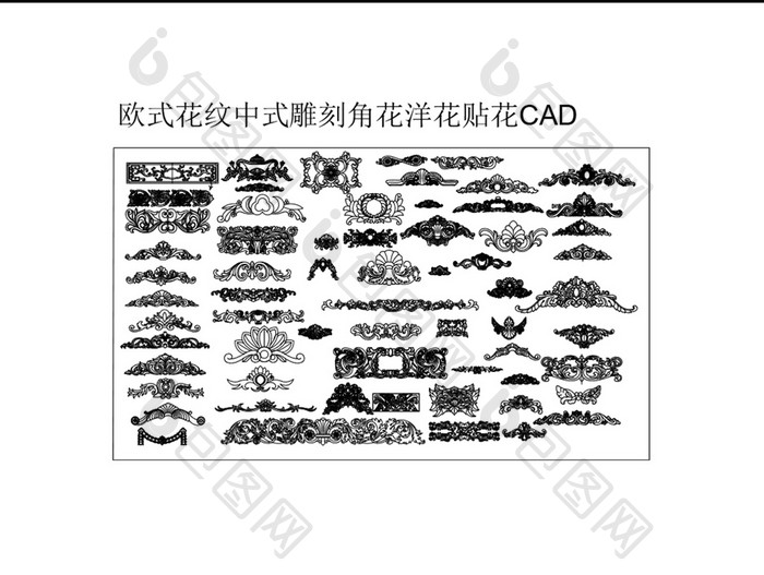 收拾花纹中式雕刻角花洋花CAD模块