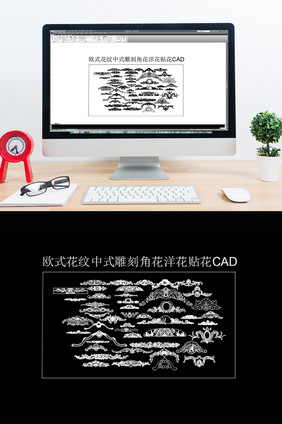 CAD模块中式雕刻角花洋花欧式花纹