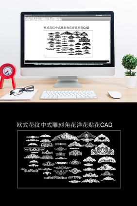 CAD模块洋花角花欧式花纹中式雕刻