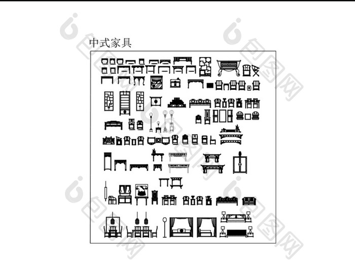 中式家具图块中国风CAD模块