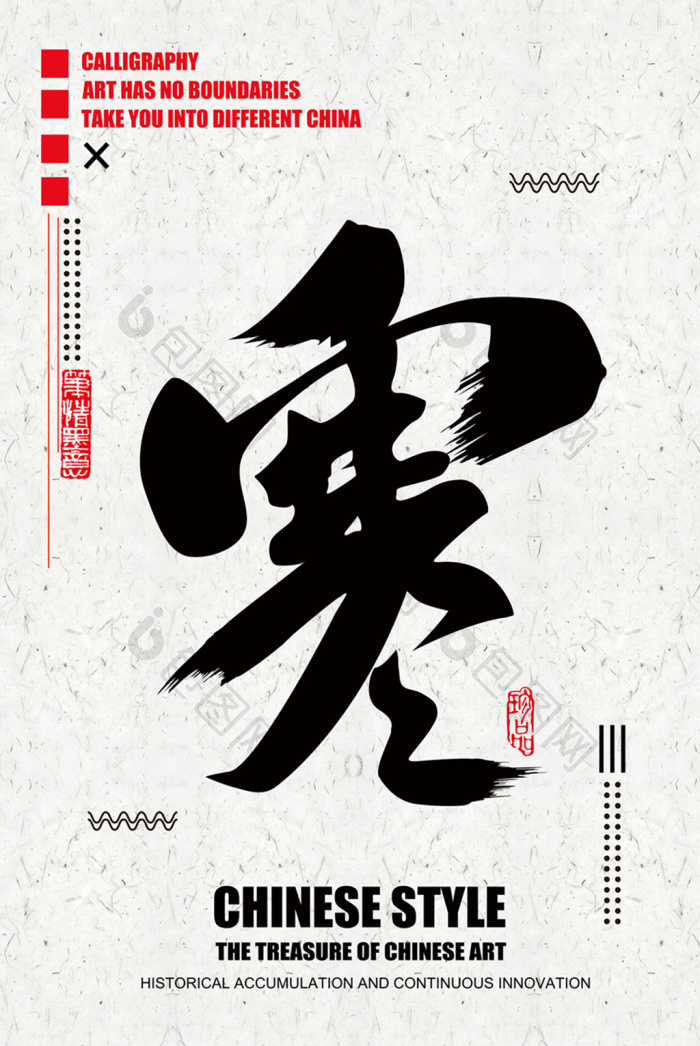现代毛笔字书法民宿酒店创意装饰画-现代毛笔字书法民宿酒店创意装饰画效果图-【包图网】