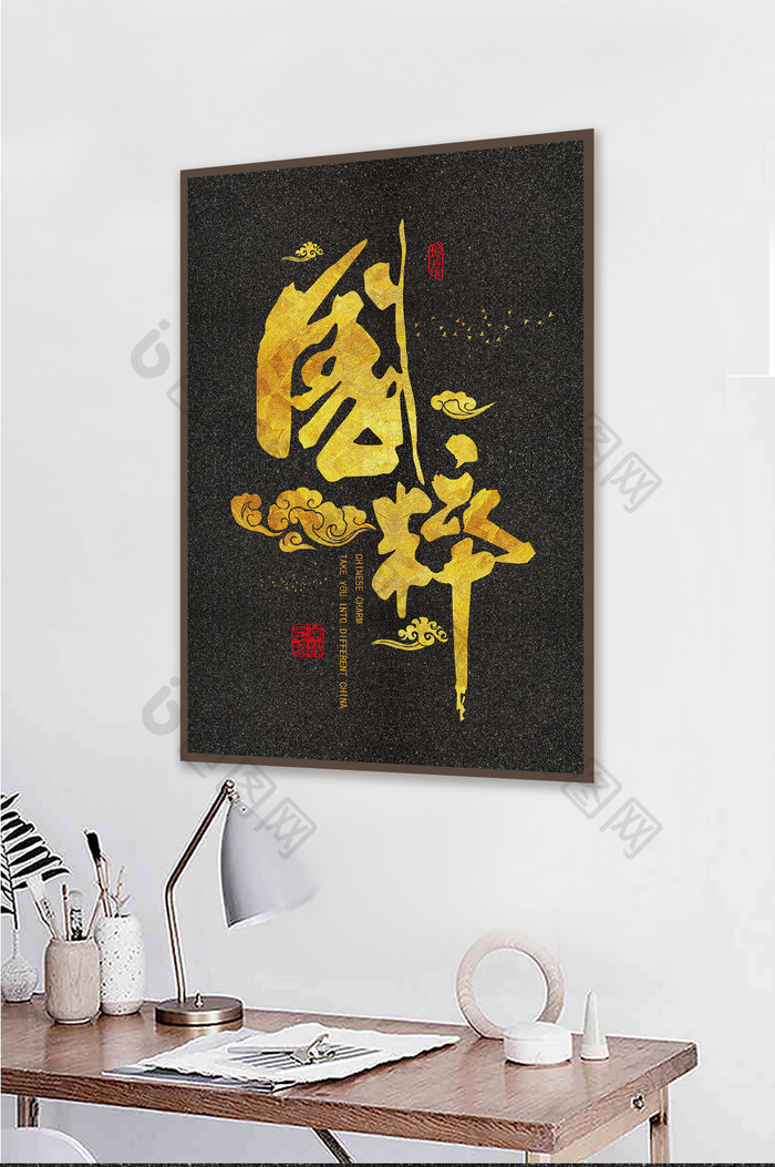 中国风黑金毛笔字书法酒店企业古风装饰画