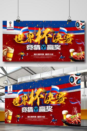 世界杯决赛竞猜赢奖海报设计图片