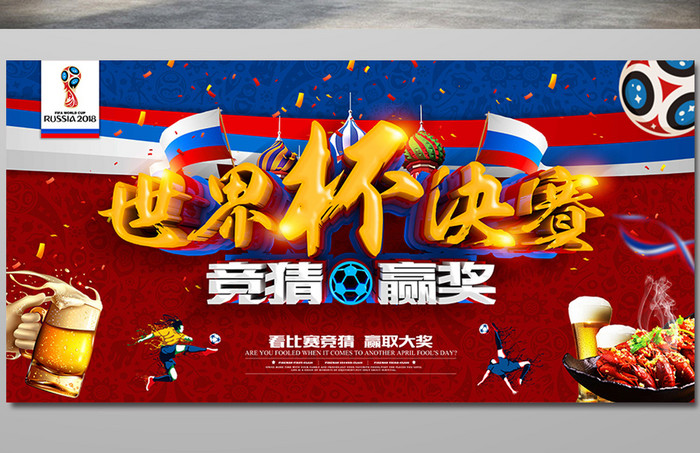 世界杯决赛竞猜赢奖海报设计