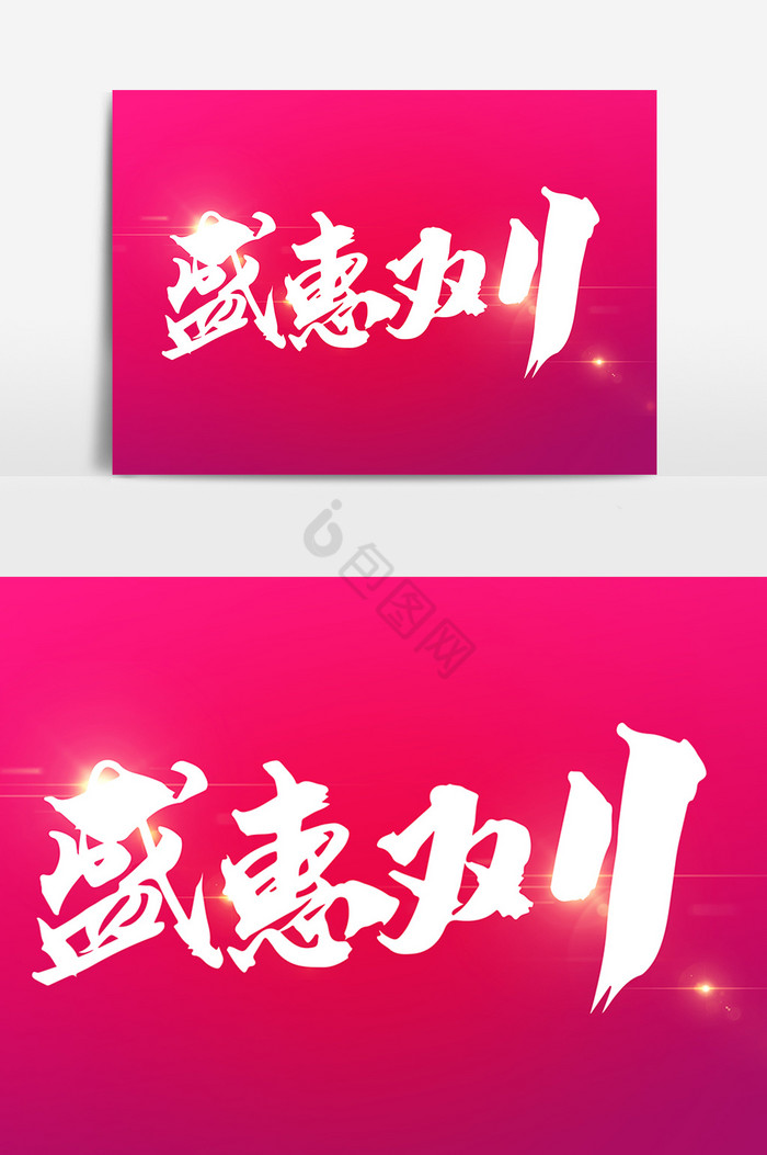 盛惠双11字体图片