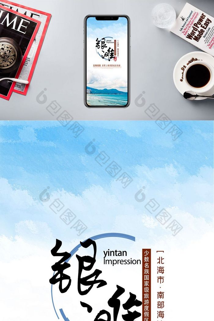 北海银滩印象旅游城市手机配图