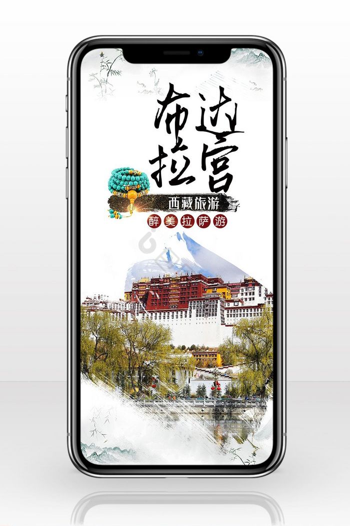 西藏旅游布达拉宫海报手机配图图片