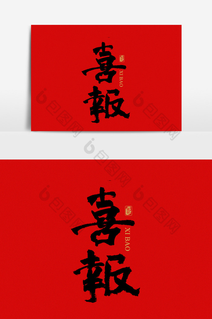 喜报毛笔字文字图片