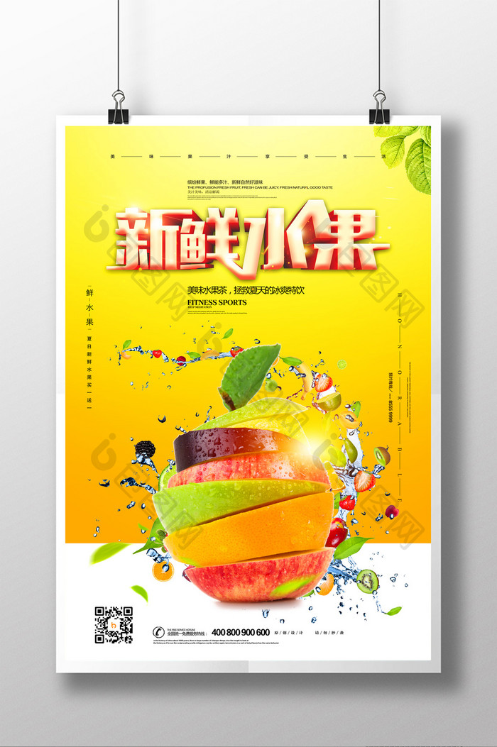 夏日新鲜水果广告清新水果饮料海报