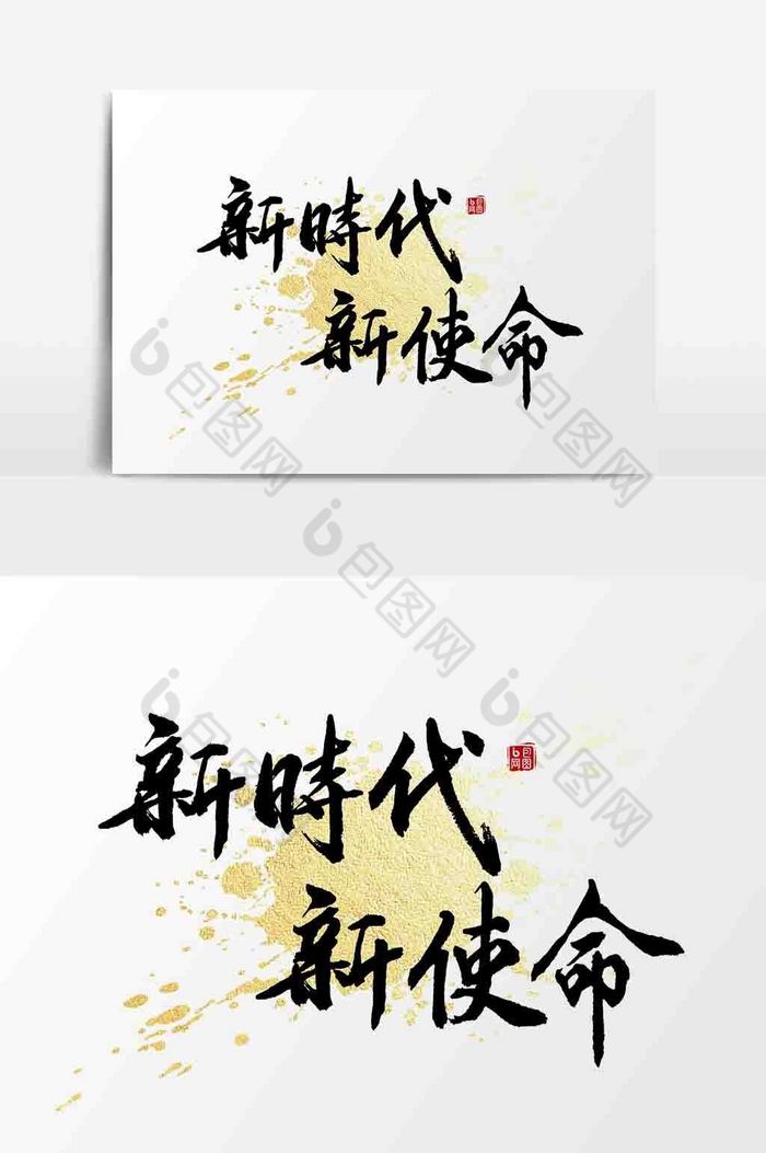 新时代新使命毛笔字元素图片