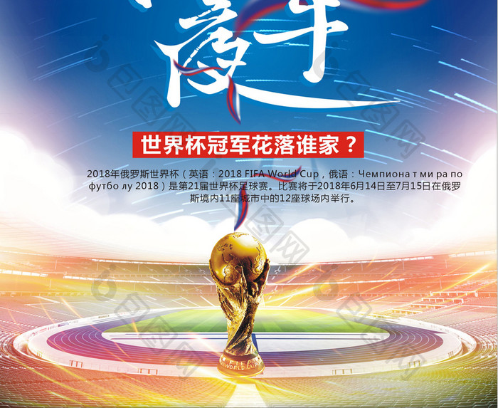 715决赛世界杯冠军之夜海报设计