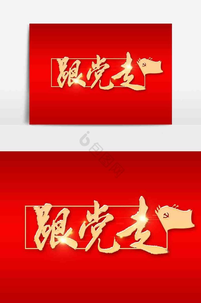 跟党走毛笔字图片