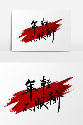 不服输图片