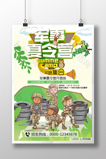 卡通漫画假期军事夏令营海报图片