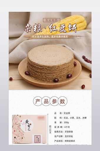 淘宝天猫食品零食杂粮红豆饼详情页模板图片