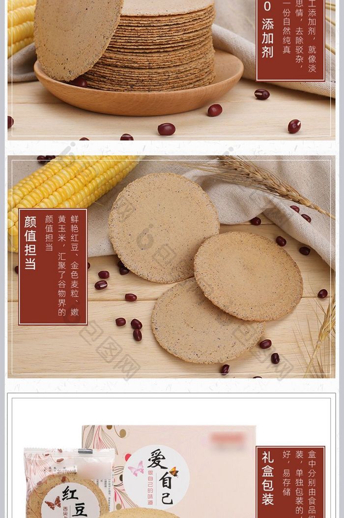 淘宝天猫食品零食杂粮红豆饼详情页模板