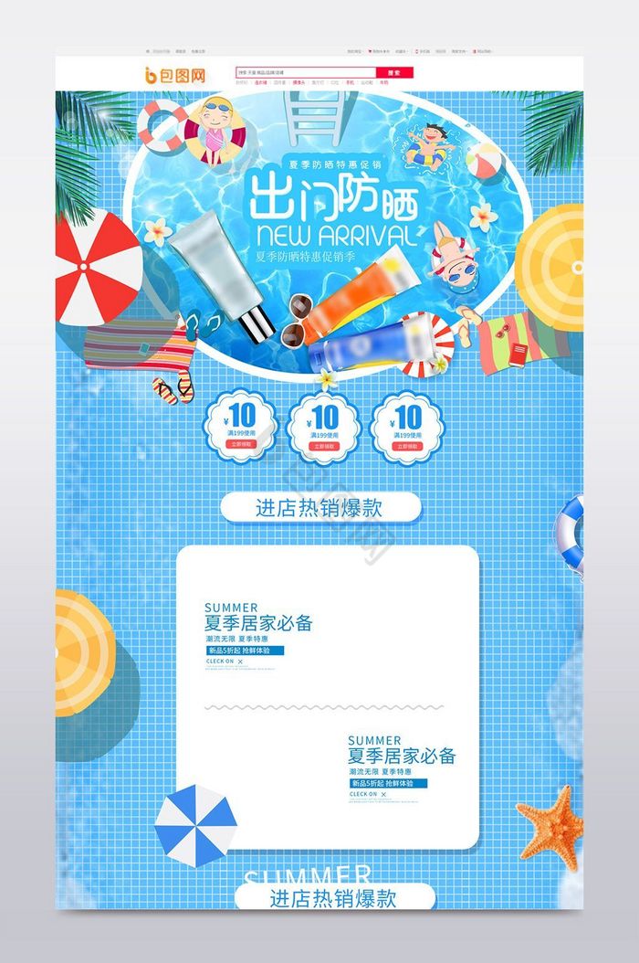 夏季清爽风淘宝护肤品风防晒霜首页图片